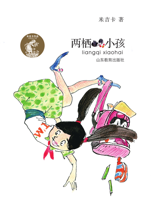 Title details for 两栖小孩 by 米吉卡 - Available